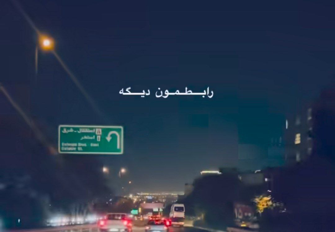  رابطمون دیگه فقط جنگه ولم کردی رفتی